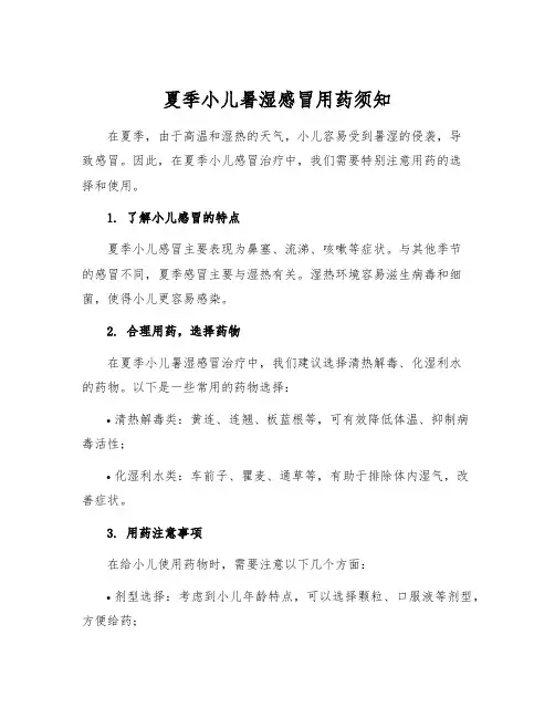 夏季小儿暑湿感冒用药须知