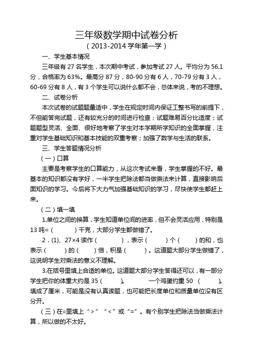 北师大三年级上册期末数学试卷分析