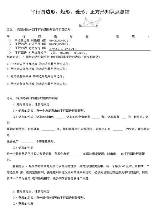 平行四边形知识点总结及对应例题.