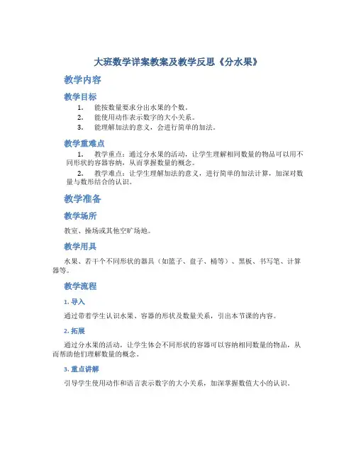 大班数学详案教案及教学反思《分水果》