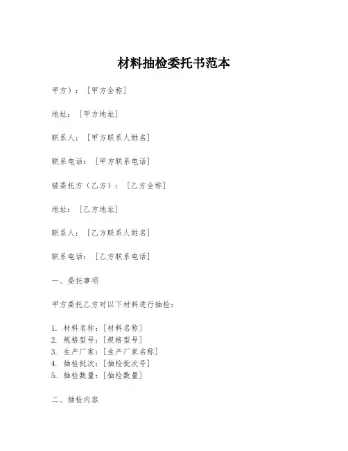 材料抽检委托书范本