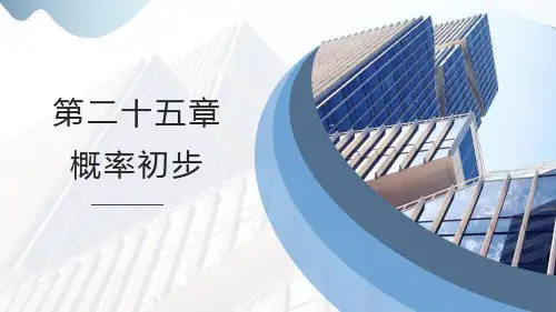 第25章+++概率初步(知识点及考点精讲)课件+2024—2025学年人教版数学九年级上册