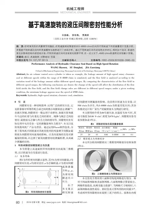 基于高速旋转的液压间隙密封性能分析