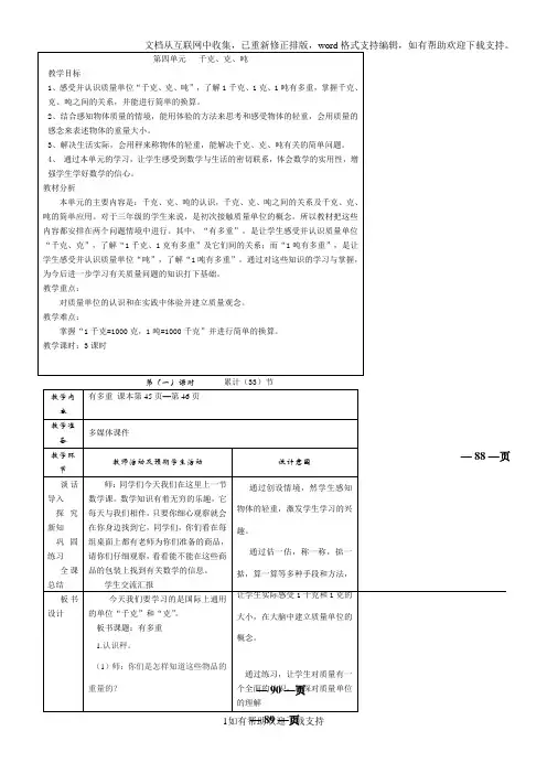 新北师大版三年级下册数学4单元千克、克、吨教学设计