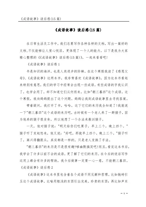 《成语故事》读后感(15篇)