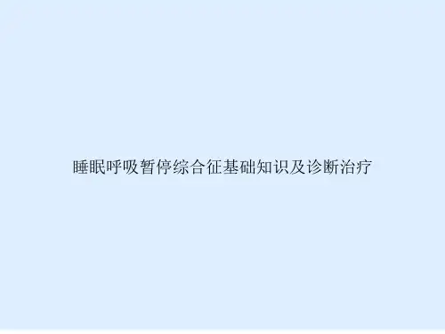 睡眠呼吸暂停综合征基础知识及诊断治疗