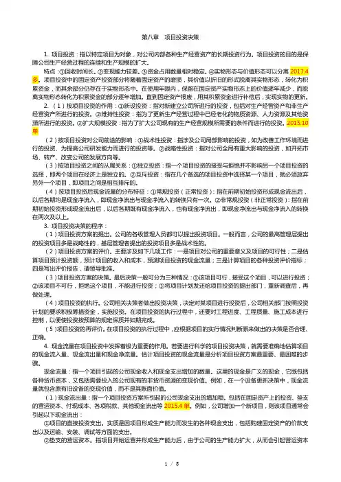 财务管理学复习要点 第8章 项目投资决策