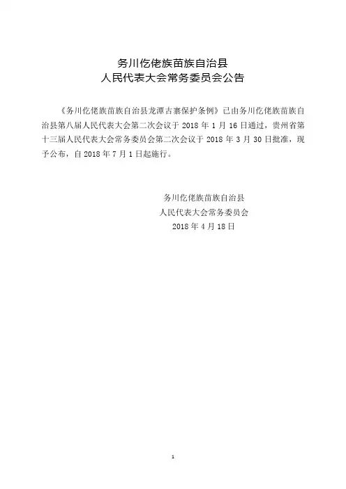 务川仡佬族苗族自治县龙潭古寨保护条例(A4)