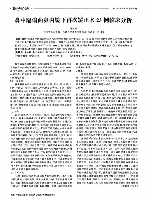 鼻中隔偏曲鼻内镜下再次矫正术23例临床分析