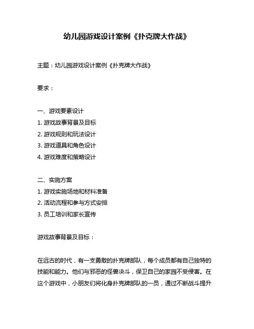 幼儿园游戏设计案例《扑克牌大作战》