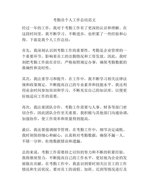 考勤员个人工作总结范文