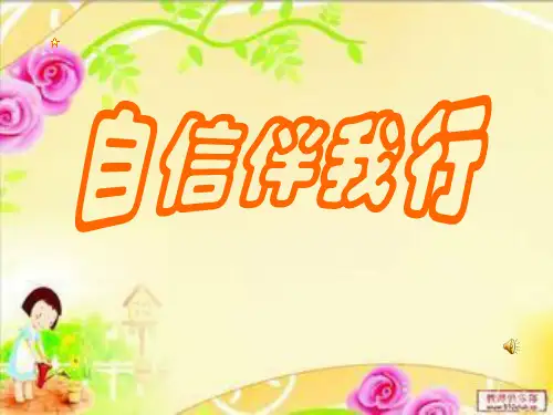 初中心理健康教育课件《自信伴我行》