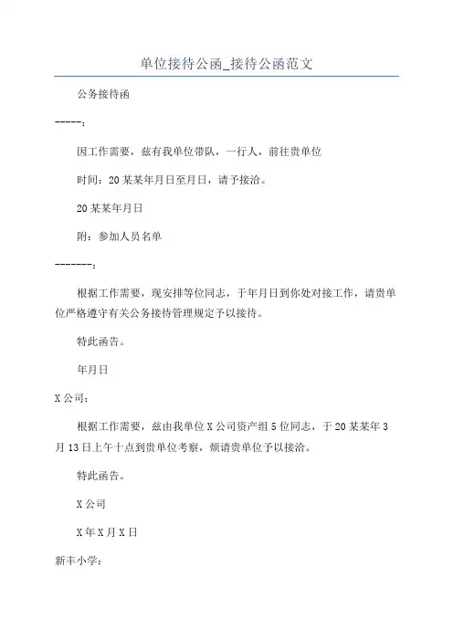 单位接待公函_接待公函范文