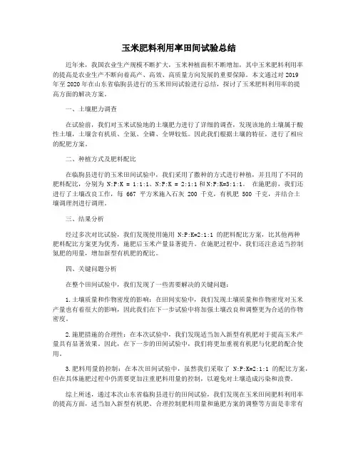 玉米肥料利用率田间试验总结