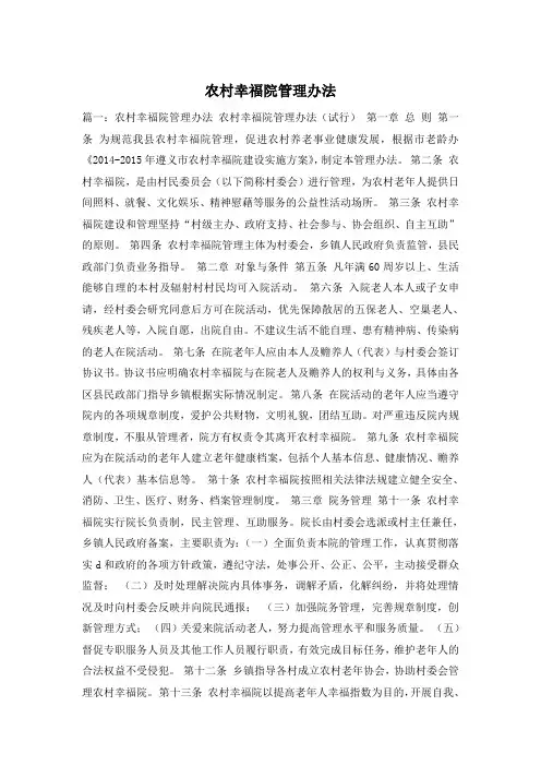 农村幸福院管理办法