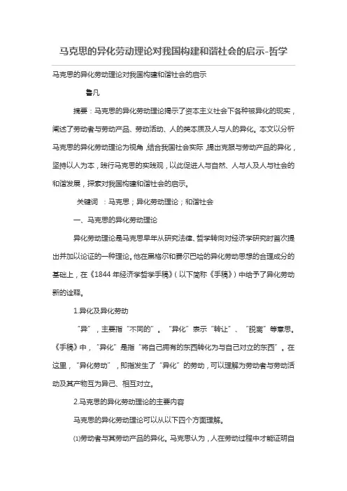 马克思的异化劳动理论对我国构建和谐社会的启示