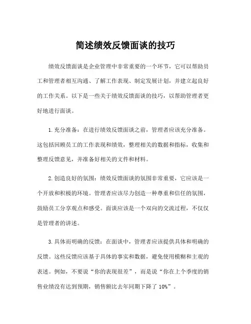 简述绩效反馈面谈的技巧