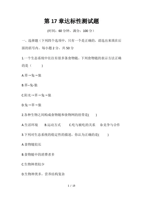 北师大版八年级生物上册  第17章生物圈中的动物  达标性检测题(word,含答案)