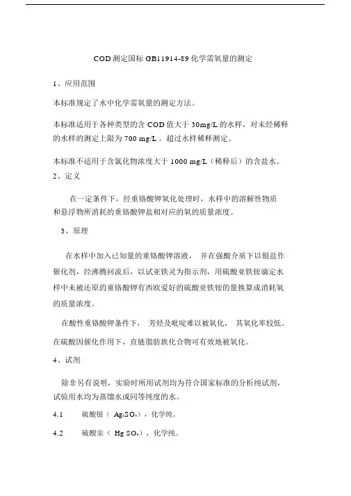 COD测定国标GB11914讲解--实用.doc