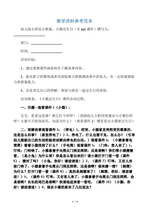 幼儿园小班语言教案：小猫过生日(含ppt课件)