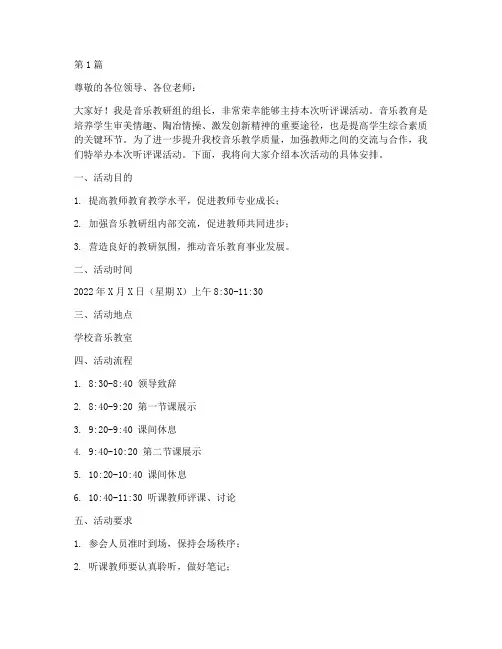 音乐教研组听评课主持(3篇)