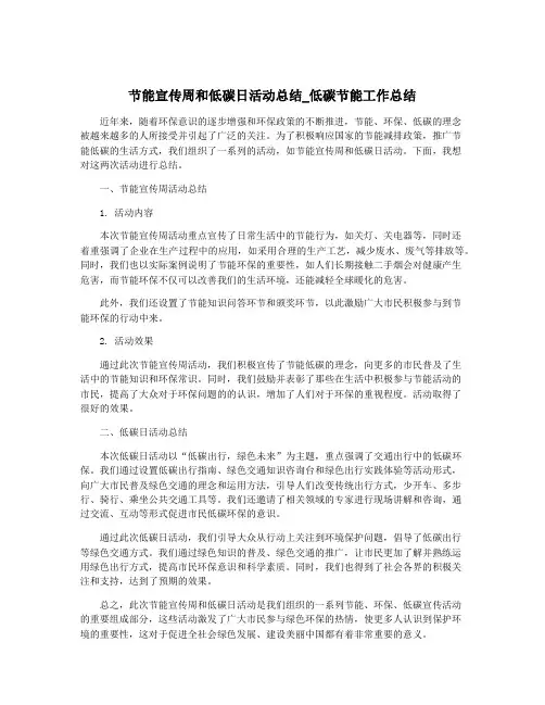 节能宣传周和低碳日活动总结_低碳节能工作总结