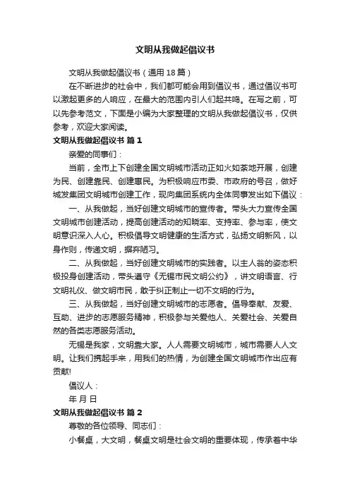 文明从我做起倡议书（通用18篇）