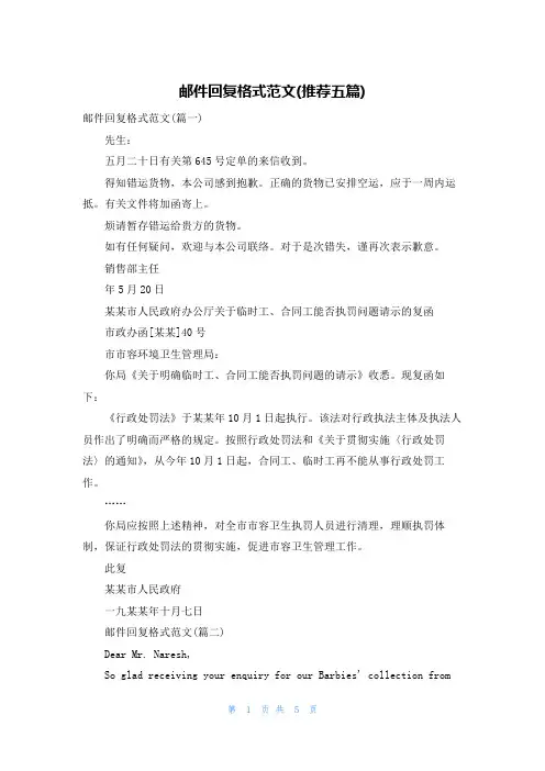 邮件回复格式范文(推荐五篇)
