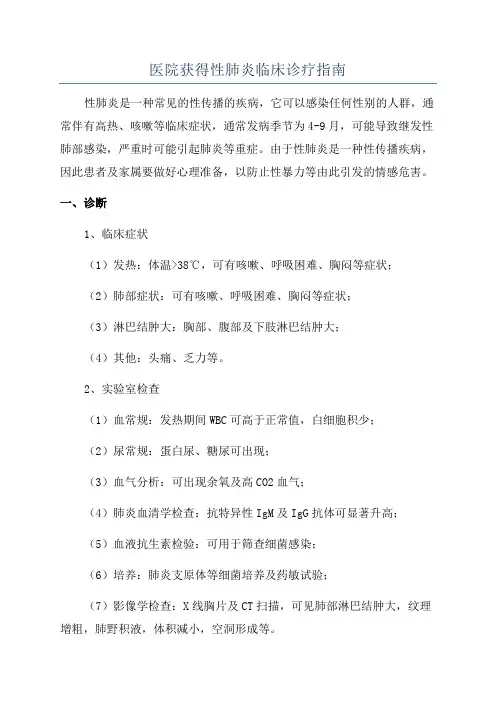 医院获得性肺炎临床诊疗指南