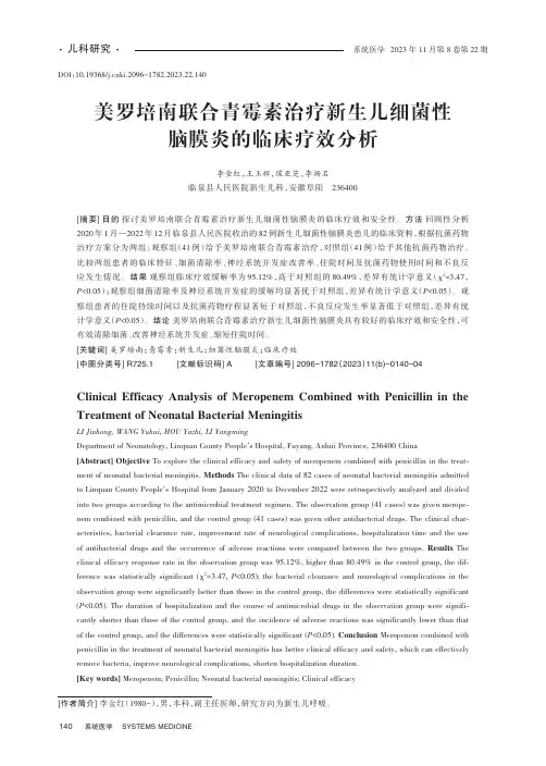 美罗培南联合青霉素治疗新生儿细菌性脑膜炎的临床疗效分析