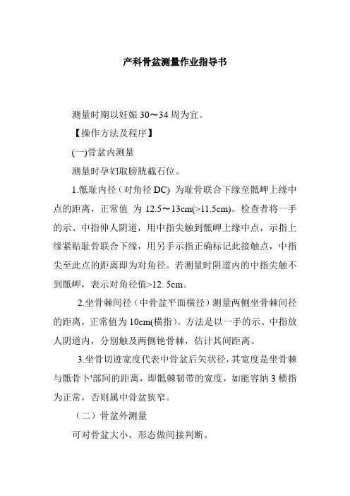产科骨盆测量作业指导书