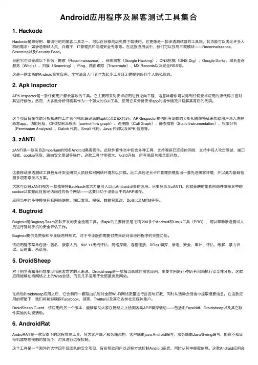 Android应用程序及黑客测试工具集合