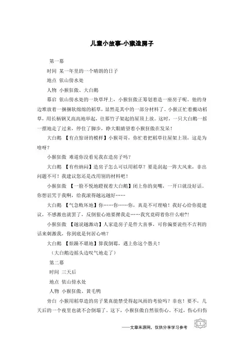 小猴造房子_儿童小故事