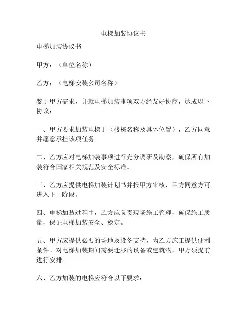 电梯加装协议书