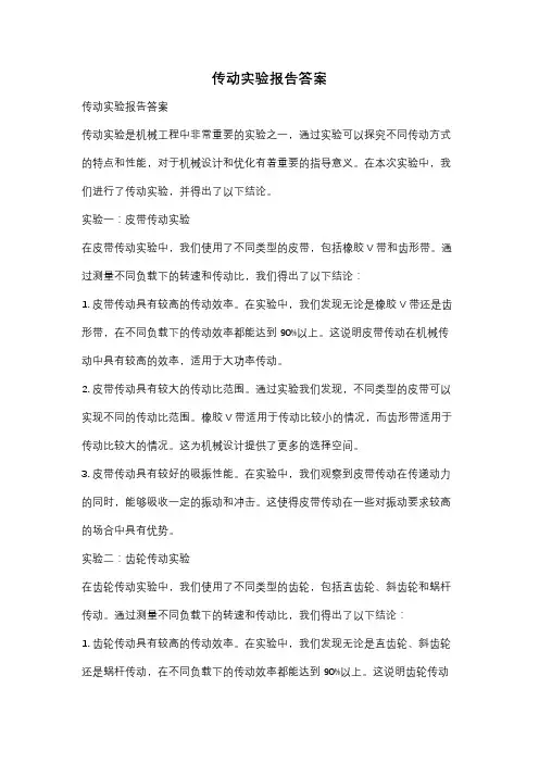 传动实验报告答案