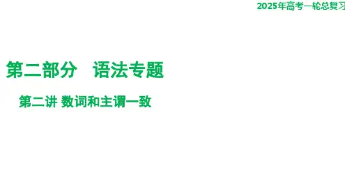 第二部分语法专题+第二讲+数词和主谓一致+课件-2025届高三英语上学期一轮复习专项