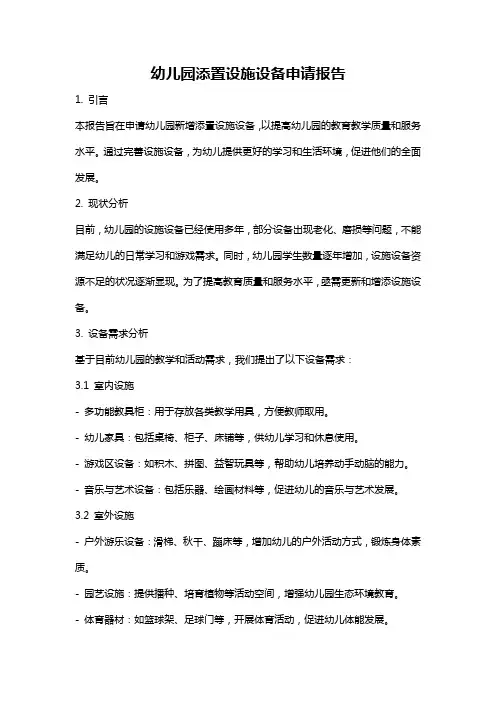 幼儿园添置设施设备申请报告