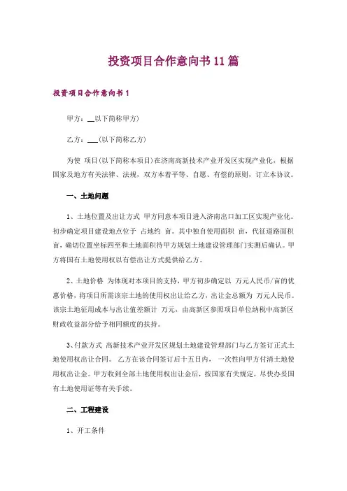 投资项目合作意向书11篇