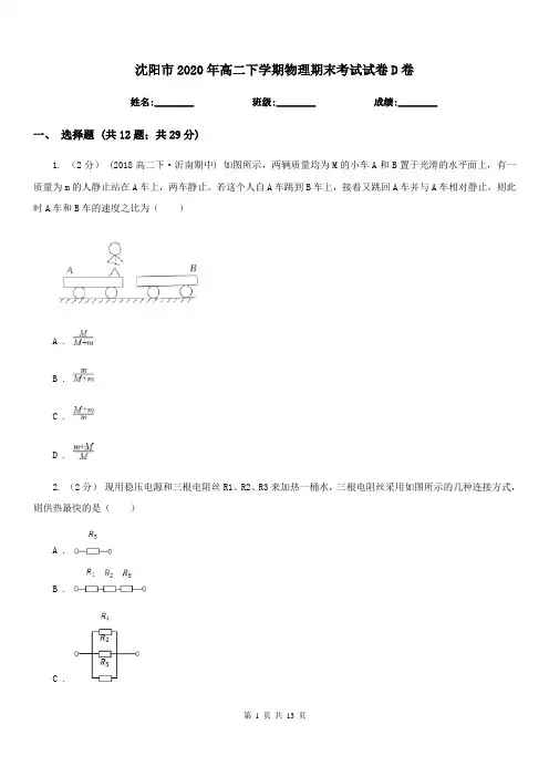沈阳市2020年高二下学期物理期末考试试卷D卷新版