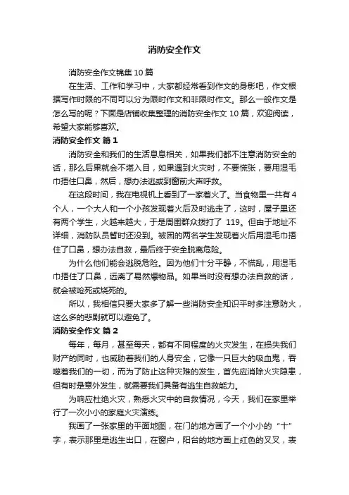 消防安全作文 2