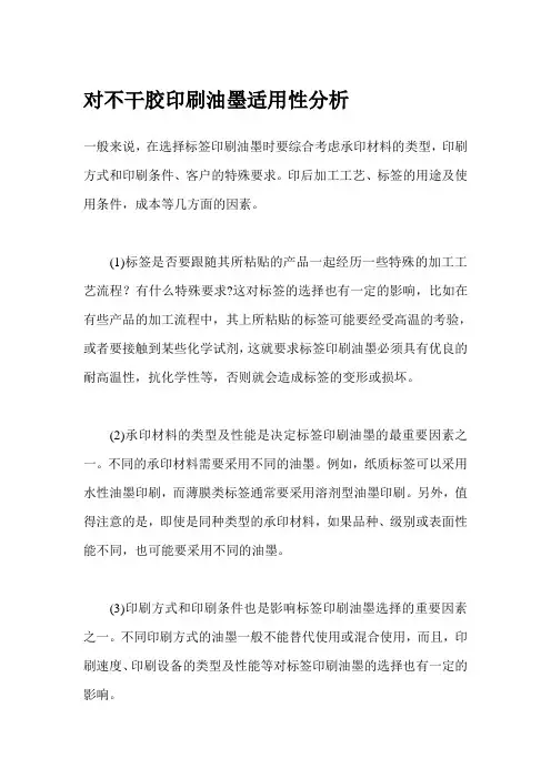 对不干胶印刷油墨适用性分析