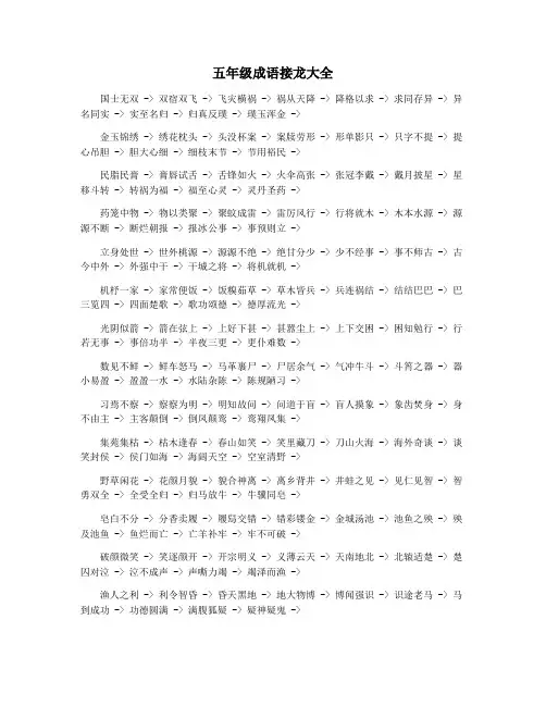 五年级成语接龙大全