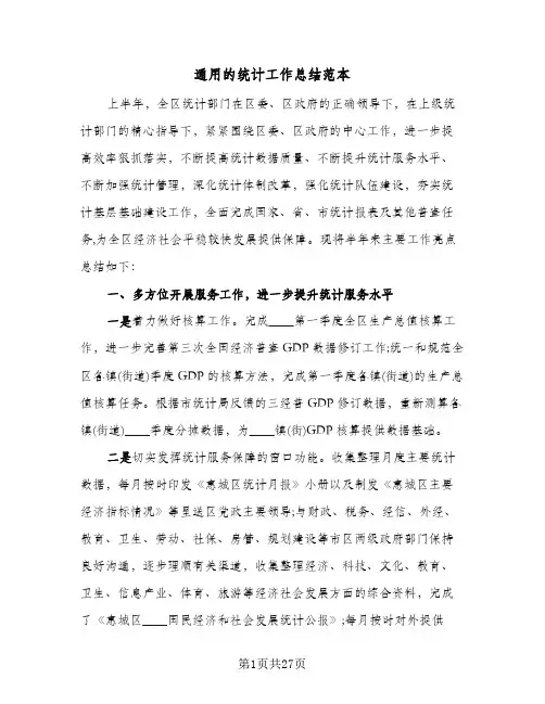 通用的统计工作总结范本(7篇)
