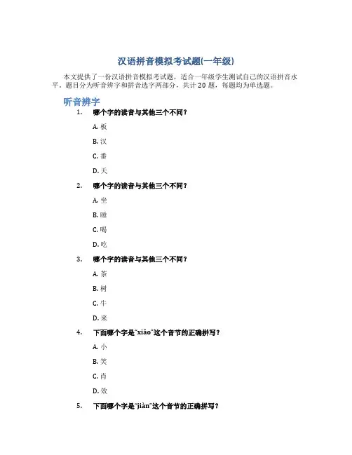 汉语拼音模拟考试题(一年级)