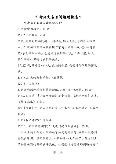 2018年中考语文名著阅读题精选1-文档资料