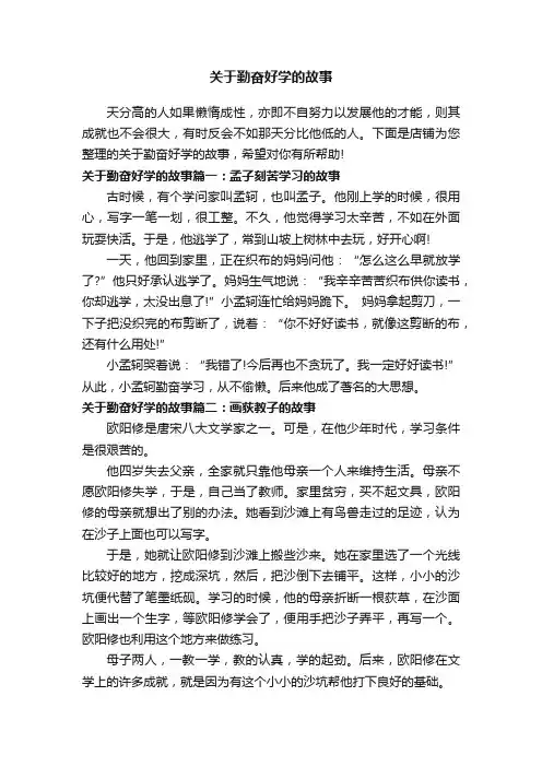 关于勤奋好学的故事