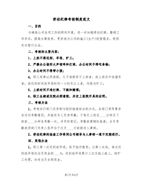 劳动纪律考核制度范文(2篇)