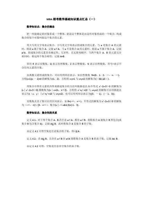 MBA联考数学基础知识重点汇总(一)
