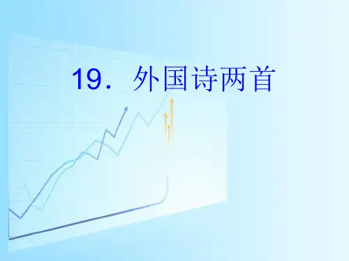 人教版七年级语文下册第19课外国诗两首 课件(共61张PPT)