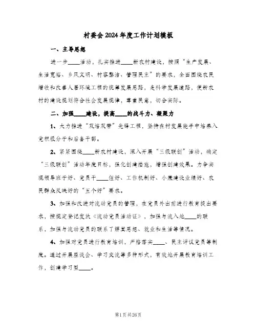村委会2024年度工作计划模板(七篇)